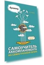 Самоучитель аккомпанемента на семиструн.гитаре