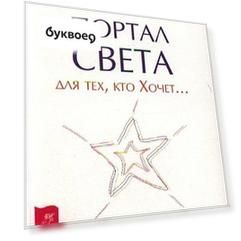 Портал света: для тех, кто Хочет…