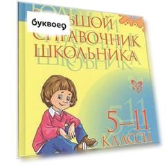 Большой справочник школьника. 5-11 классы