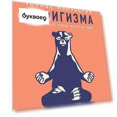 Тонкое искусство пофигизма: Парадоксальный способ жить счастливо