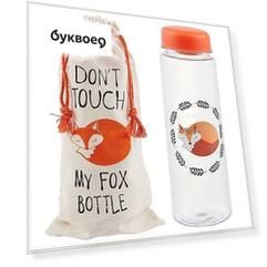 Бутылочка My Fox bottle с сумочкой (500 мл)