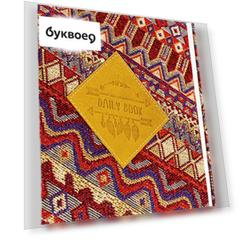 Еженедельник InFolio/Инфолио (14*20см), 320 стр., недатированный Folk суперобложка