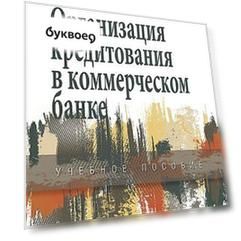 Организация кредитования в коммерческом банке. Учебное пособие