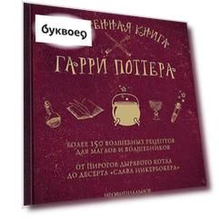 Поваренная книга Гарри Поттера : более 150 волшебных рецептов для маглов и волшебников