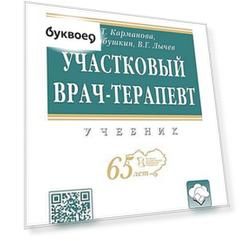 Участковый врач-терапевт. Учебник