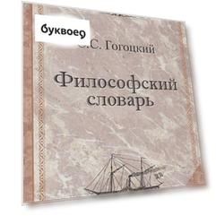 Философский словарь