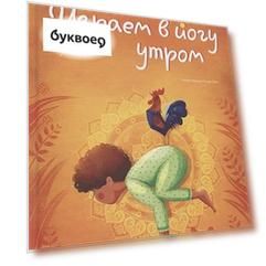 Играем в йогу утром. Легко просыпаемся