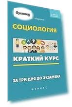 Социология: краткий курс. За три дня до экзамена