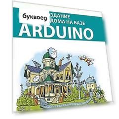 Создание умного дома на базе Arduino