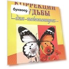 Способы коррекции судьбы для начинающих