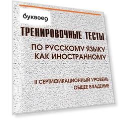 Тренировочные тесты по русскому языку как иностранному. II сертификационный уровень. Общее владение