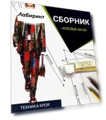 Сборник "Ателье-2018". Техника кроя "М. Мюллер и сын"