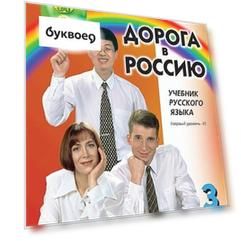 Дорога в Россию. Учебник русского языка. Первый уровень. Том II (+CD)