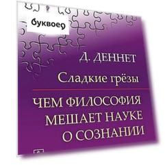 Сладкие грёзы: Чем философия мешает науке о сознании