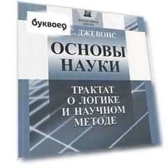 Основы науки Трактат о логике и научном методе (мИНМФМФилН) Джевонс