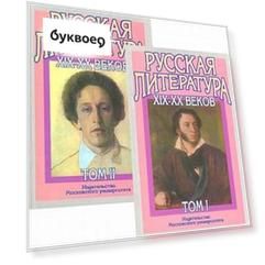 Русская литература ХIX-XX века В 2-х томах. Том 1: Русская литература XIX века. Том 2: Русская литер