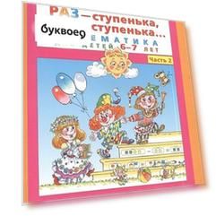 Раз - ступенька, два - ступенька... Математика для детей 6-7 лет. Часть 2. (ФГОС ДО)