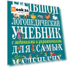 Большой логопедический учебник с заданиями и упражнениями для самых маленьких