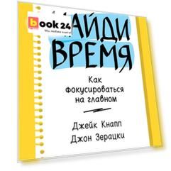 Найди время: Как фокусироваться на главном