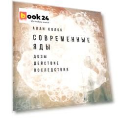 Современные яды: Дозы, действие, последствия