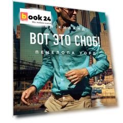 Вот это сноб!