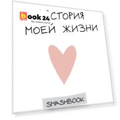 Смэшбук с конвертами «История моей жизни», 80 листов