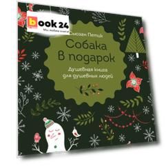 Собака в подарок