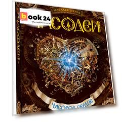 Часовое сердце: роман