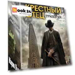 Марио Пьюзо. Трилогия "Крестный отец"