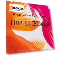 Птицы дождя