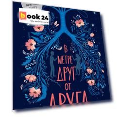 В метре друг от друга (обложка)