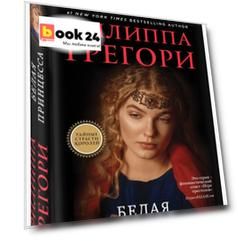 Белая принцесса