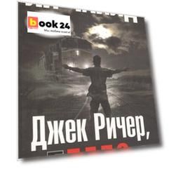 Джек Ричер, или Дело