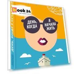 День, когда я начала жить