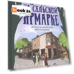 Леди на сельской ярмарке