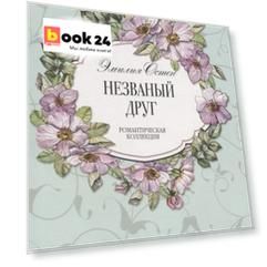 Незваный друг