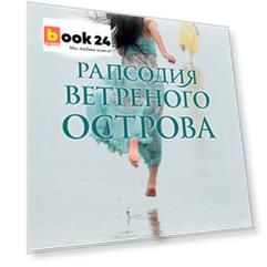 Рапсодия ветреного острова