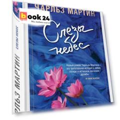 Слезы небес