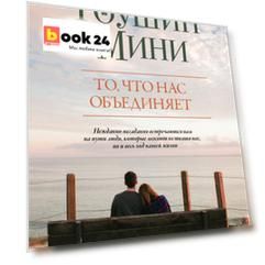 То, что нас объединяет