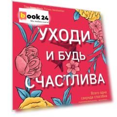 Уходи и будь счастлива