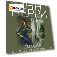 Заговор в Уайтчепеле