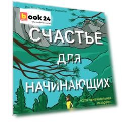 Счастье для начинающих