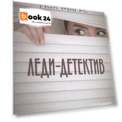 Леди-детектив