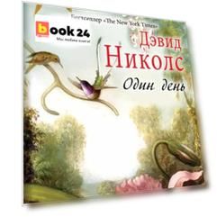 Один день