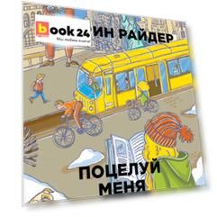 Поцелуй меня в Нью-Йорке. Райдер К.