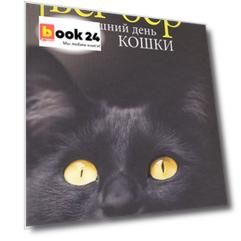 Завтрашний день кошки
