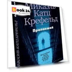 Пропавший