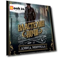 Властелин ночи