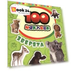 100 наклеек. Зверята