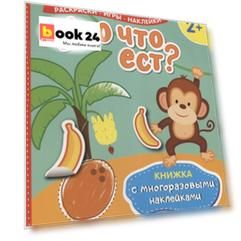 Кто что ест? (Книжка с многоразовыми наклейками)